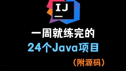 【2025最新】Java24 项目，看完这个你就牛了！Java项目源码已开源！从入门到进阶，基础到框架，你想要的全都有！附源码！