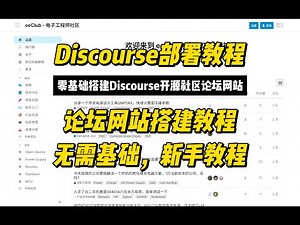 零基础部署Discourse开源社区论坛网站，Discourse论坛搭建教程