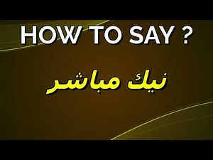 How to Pronounce نيك مباشر