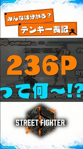 236Pって何？テンキー表記を30秒で解説！#スト6 #ストリートファイター6 #shorts
