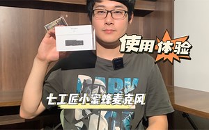 麦克风界超级卷王—七工匠Dmic-S小蜜蜂麦克风测评