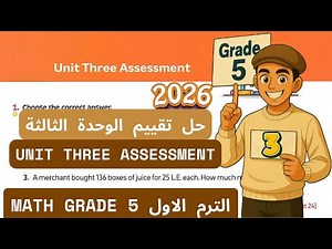 Math | Grade 5 | Unit 3 Assessment 2026 Term 1 | حل تقييم الوحدة الثالثة ماث خامسة ابتدائي