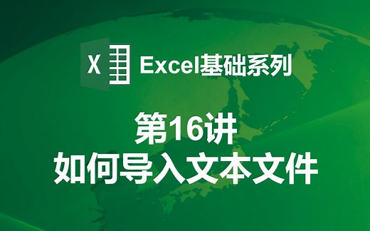 【Excel基础第16讲】如何导入txt和csv文件