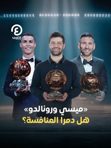 ميسي يتصدر Ballon d'Or: 8 كرات ذهبية وإرث ما بعد 2026