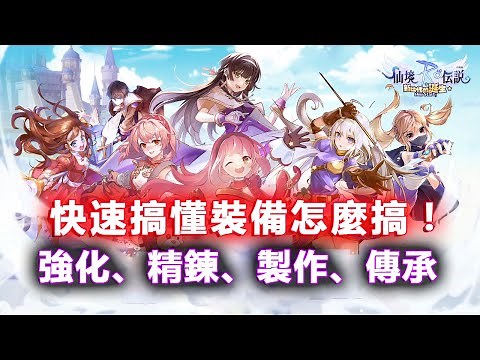 《RO 新世代的誕生》快速搞懂裝備怎麼玩！強化、精煉、附魔、製作、改良、傳承、插卡！