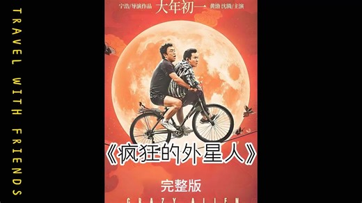 《疯狂的外星人》（完整版） 黄渤 沈腾联袂主演，宁浩疯狂三部曲的收官之作，当年由于太过抽象口碑崩盘，如今再看确实难得的喜剧佳作