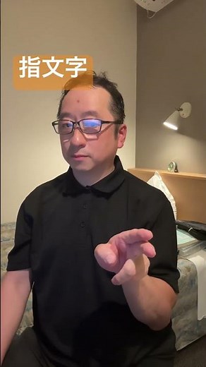 指文字 わかったら笑顔で元気に！ コメントを書き込んでくださいね！ 声を使わない皆さんのために！ #手話 #手話指文字 #signlanguage
