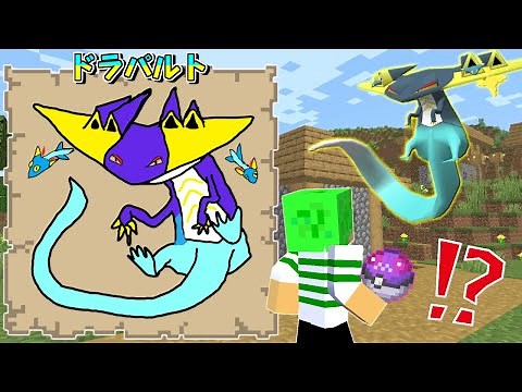 【マインクラフト】絵で描いた『色違いポケモン』がゲットできる世界でサバイバルしたらとんでもなかった...