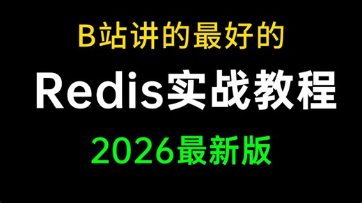 B站讲的最好的Redi实战进阶教程（2026最新版）深入讲解Redis高并发缓存与Redis核心数据结构及高频面试题解析，全程干货无废话！让你少走99%弯路！
