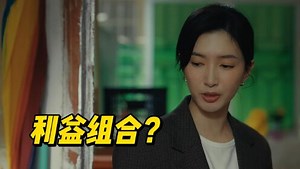 夜色正浓：赵玫离婚后立刻投奔董越，这俩人真是真爱还是又一次利益组合？
