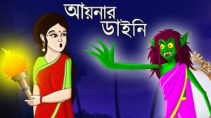 5.7M views · 262K reactions | আয়নার ডাইনি | Bangla Cartoon |...