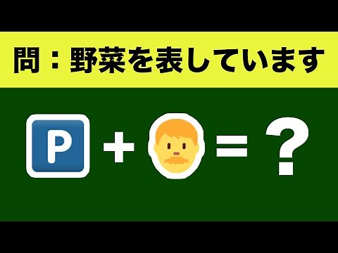【脳トレクイズ】絵文字が表す言葉は？わかると脳がスッキリ活性化！【なぞなぞ】