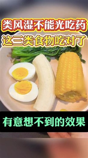 类风湿不能光吃药，这三类食物吃对了，有意想不到的效果 #风湿免疫郝伟欣 #健康 #类风湿关节炎