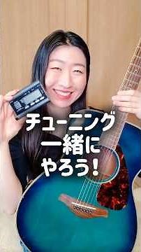 3分でアコギの「正しい」チューニングを知ろう！#ギター #ギター講座 #アコースティックギター