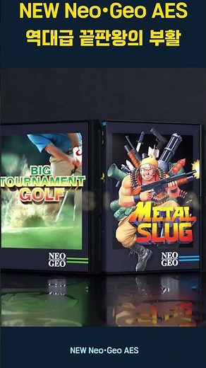 NEW Neo•Geo AES 역대급 끝판왕의 부활