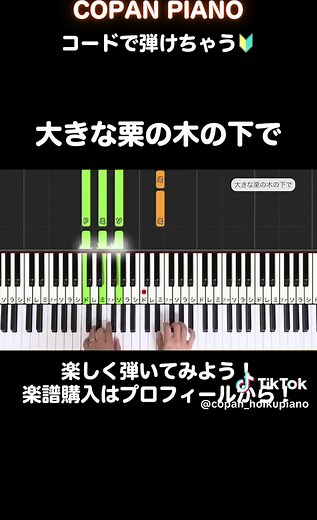 コードで弾ける！大きな栗の木の下で