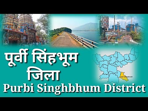 purbi Singhbhum district //पुर्वी सिंहभूम जिला//झारखंड के जिले//District of Jharkhand