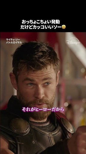 おっちょこちょいだけど、ちゃんとかっこいいヒーロー🦸⚡️｜マイティ・ソー バトルロイヤル｜Disney+ (ディズニープラス) #Shorts