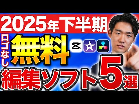 【初心者必見】ロゴなし完全無料！プロおすすめの動画編集ソフト5選！