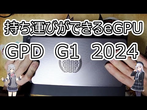 【GPD G1 2024】UMPCやNUCとつなげてどこでも高画質でゲームができる!