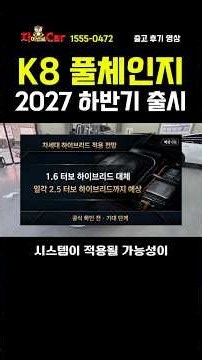 K8 풀체인지 예상가 5천만 원대?