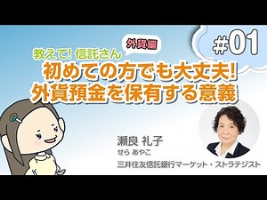 外貨預金を保有する意義【教えて！信託さん：外貨編＃01】