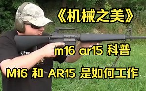机械之美： m16 ar15 科普 M16 和 AR15 是如何工作？M16步枪家族实弹射击展示，关于AR15与M16的那些事儿！