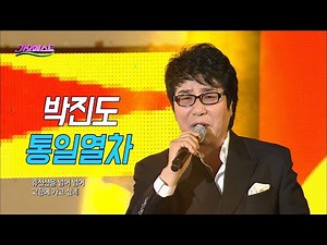 박진도 - 통일열차 (가요베스트 2016)