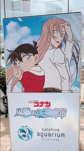 池袋のサンシャイン水族館でコナン🎀👓 #名探偵コナン #detectiveconan #サンシャイン水族館 #サンシャインシティ #池袋 #東京観光 #japananime