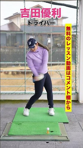 吉田優利ドライバースイング 【無料レッスン動画】#shorts #short #golfswing #golf #ゴルフ