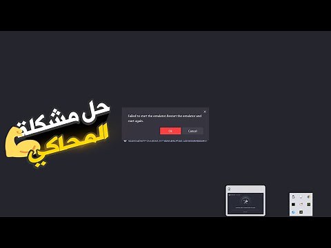 الحل النهائي لمشكلة المحاكي (gameloop) لا يفتح | failed to start emulator