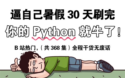 【整整548集】别再走弯路了！2024最全最细自学Python全套教程，逼自己一个月学完，编程技术猛涨！从零基础小白到精通Python全栈只要这套就够了！