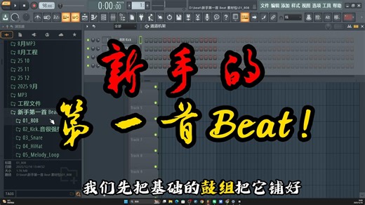 小白也能搞定的 Beat 制作秘籍 “新手做第一首 Beat 总是卡住？