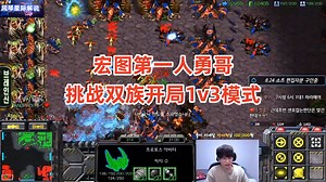 星际争霸 宏图第一人勇哥 挑战双族开局1v3模式,能否赢得观众掌声