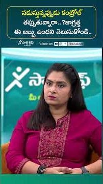 నడుస్తున్నప్పుడు కంట్రోల్ తప్పుతున్నారా #ImbalanceinWalking #causesandtreatment #sakshilife