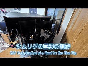 【シム環境】シムレーシングリグの屋根を自作してみた | How I Built a Roof for My Sim Racing Rig 【Sim Rig】