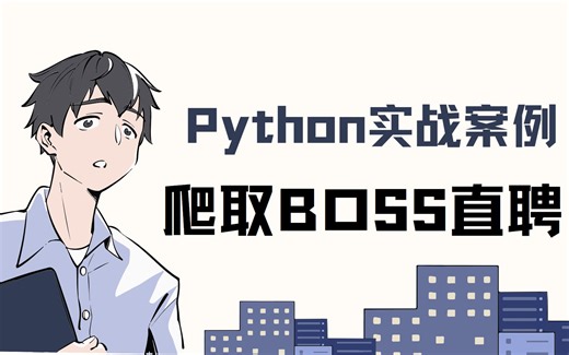 Python就业怎么样？用python爬取BOSS直聘来看看前景如何