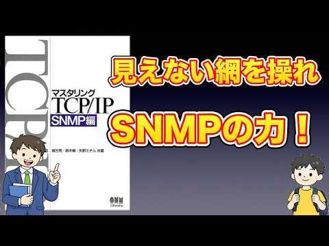 【本紹介】マスタリングTCPIP SNMP編