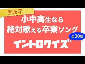 [Intro Quiz] 30 Modern Graduation Songs That Current Elementary, Junior High, and High School Stu...