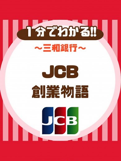 【JCB創業物語】 【創業史】 ＼純国産初のクレジットカード!!／ 〜JCB編〜 創業：1961年 創業者：三和銀行・日本信販・東洋信託銀行 「サムライカード」とも呼ばれる日本発のクレジットカード✨ JCBの歴史は意外にも長かった🔥 📌株式会社ジェーシービー —————————————————— #たつまカンパニー では好きになれる会社を見つけるため 企業や経営者の感動エピソード・歴史を紹介しています😊 —————————————————— たつまカンパニー 〜好きな会社をみつける場所〜 —————————————————— #就活 #転職 #バイト #インターンシップ #株#投資#名言 #モチベーション #感動エピソード#感動 #サクセスストーリー#創業#ビジネスストーリー#successstory #三和銀行#日本信販#東洋信託銀行#JCB#ジェーシービー#クレジットカード#MUFG#三菱UFJフィナンシャルグループ#サムライカード