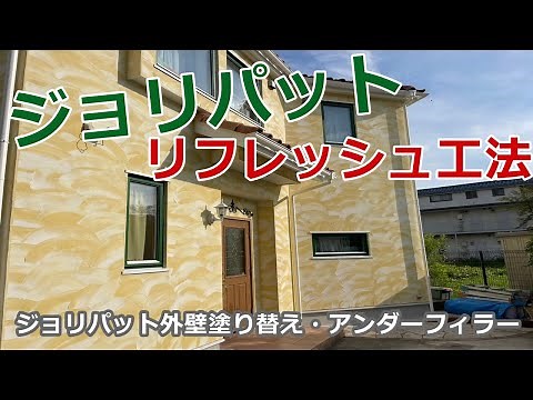 「ジョリパットリフレッシュシステム（工法）」のジョリパット施工 #川崎市外壁塗装 #横浜市外壁塗装 #東京都外壁塗装 #株式会社佐藤塗装店 #ジョリパット #ジョリパット外壁 #塗装