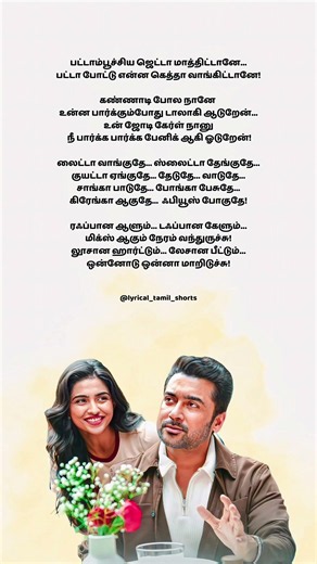 Pattampoochi song | Rough aana aalum #pattampoochi #viswanath&sons #surya #mamithabaiju #lyrics