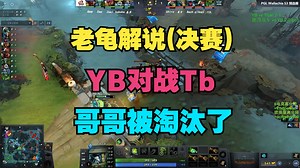 【老龟解说】YB对战Tb，哥哥被淘汰了_哔哩哔哩bilibili_DOTA2_游戏解说