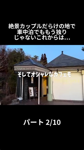 絶景カップルだらけの地で 車中泊でももう独り じゃないこれからは… - パート 2-10