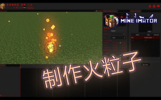 86.【制作粒子 - 火 】 Mine Imator 教程