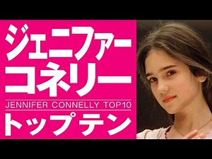 【美女】ジェニファーコネリーおすすめトップテン