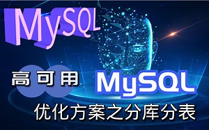 【MySQL】高可用MySQL分库分表解决方案实战