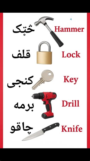 Household Vocabulary in English and Pashto