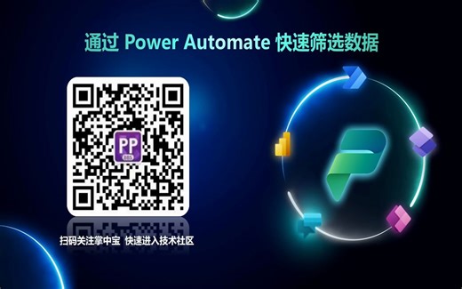 通过 Power Automate 快速筛选数据