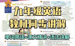 【九年级英语全一册】人教版九年级英语 | 单词带读 课本精讲 语法讲解 | 看不懂英语课文的看过来了